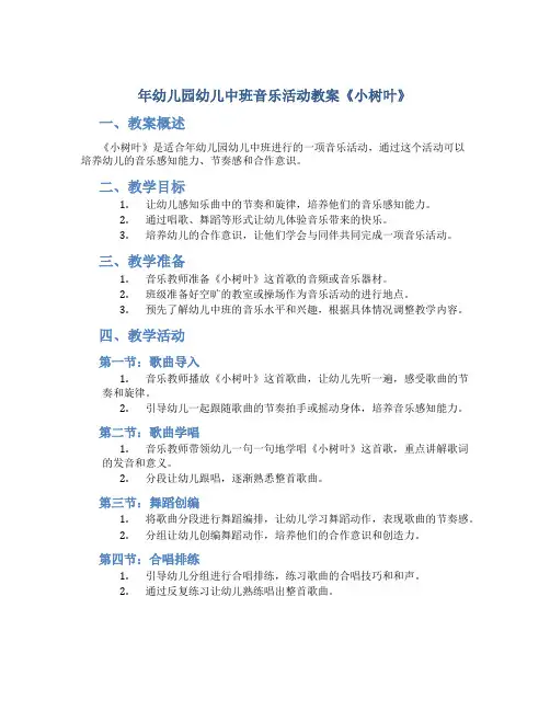 年幼儿园幼儿中班音乐活动教案《小树叶》