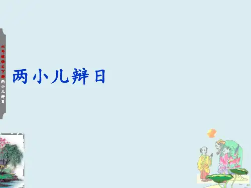 《两小儿辩日》课件(共40张PPT)