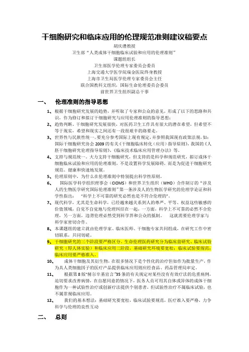 干细胞研究和临床应用的伦理规范
