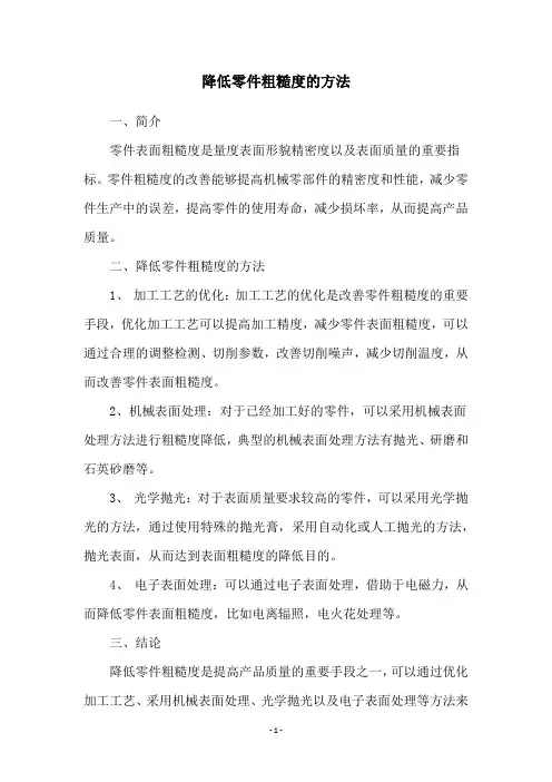 降低零件粗糙度的方法
