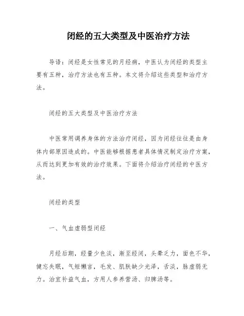 闭经的五大类型及中医治疗方法
