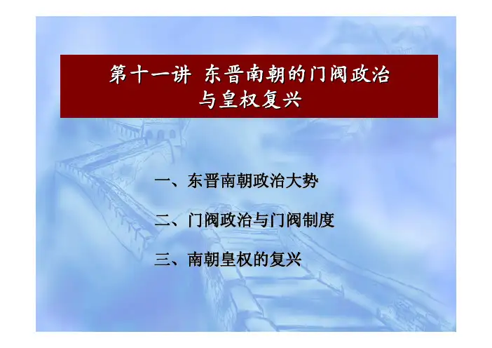 中国古代史课件 11东晋南朝的门阀政治与皇权复兴