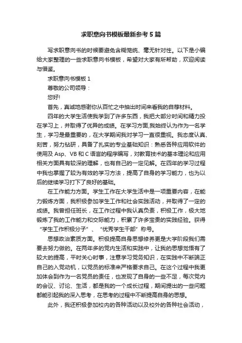 求职意向书模板最新参考5篇
