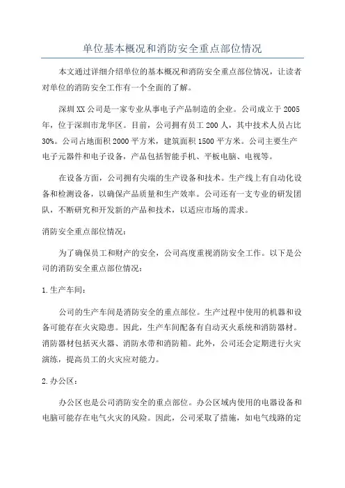 单位基本概况和消防安全重点部位情况