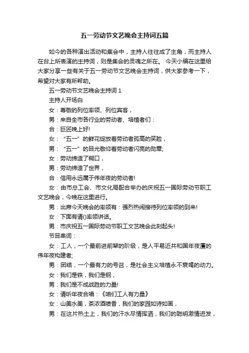 五一劳动节文艺晚会主持词五篇