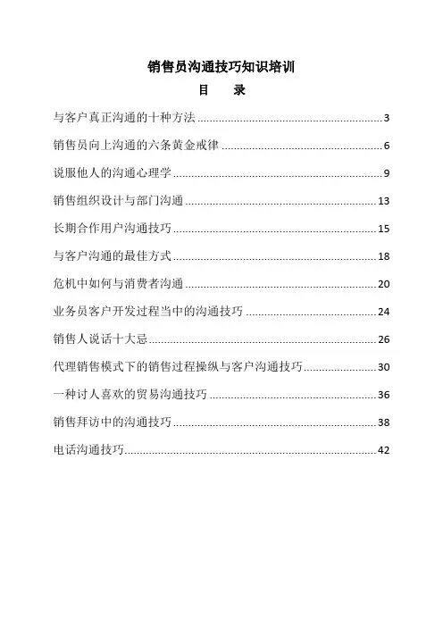 销售员沟通技巧知识培训