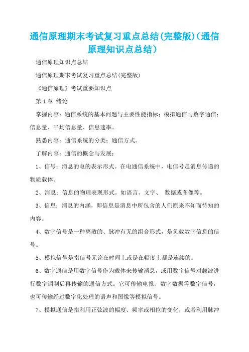 通信原理期末考试复习重点总结(完整版)(通信原理知识点总结)  