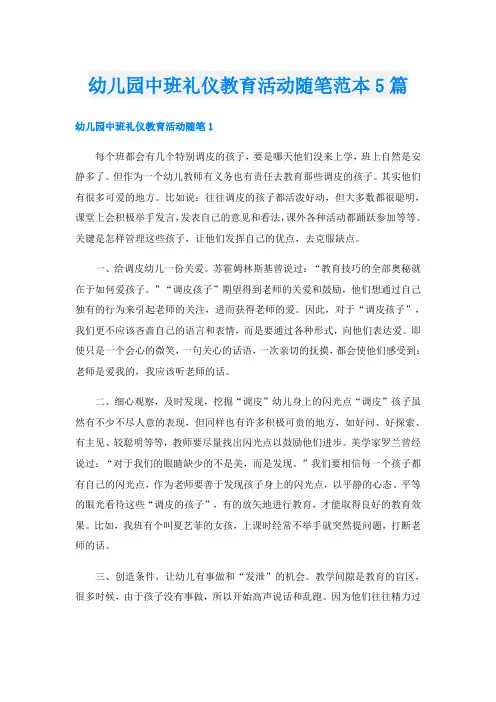 幼儿园中班礼仪教育活动随笔范本5篇