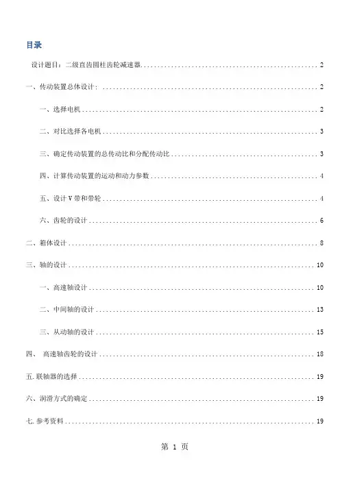 二级直齿圆柱齿轮减速器课程说明20页word