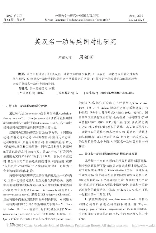 英汉名_动转类词对比研究_周领顺