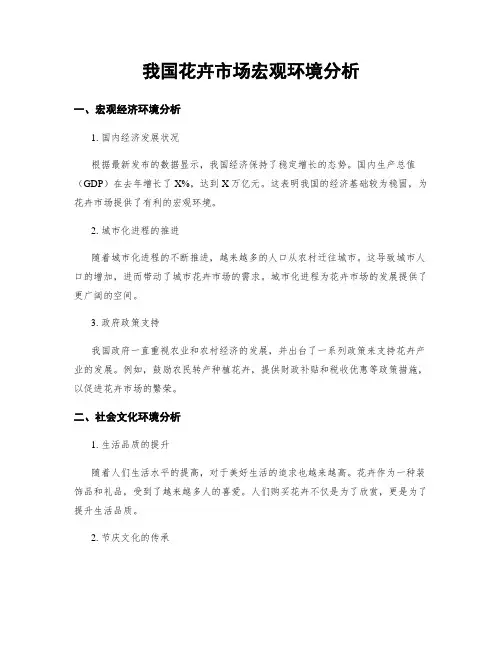 我国花卉市场宏观环境分析