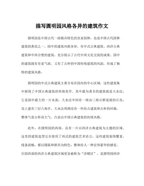 描写圆明园风格各异的建筑作文