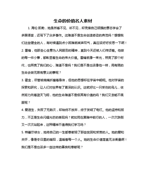 生命的价值名人素材