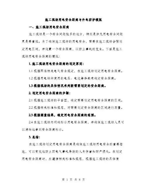 施工现场用电安全距离与外电防护模版（3篇）