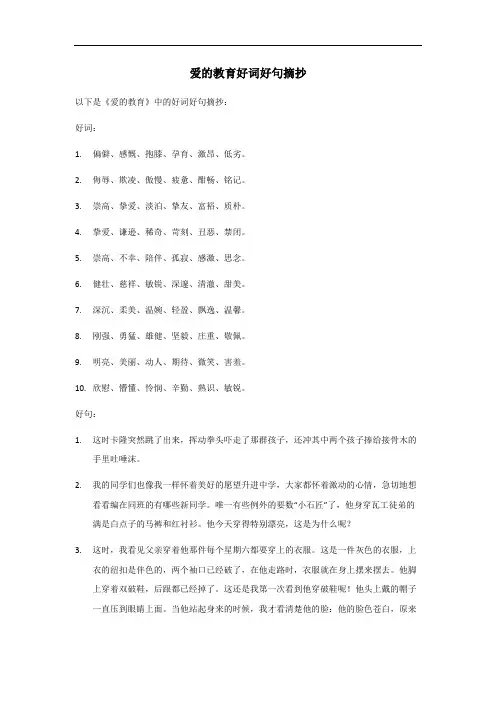 爱的教育好词好句摘抄1000个