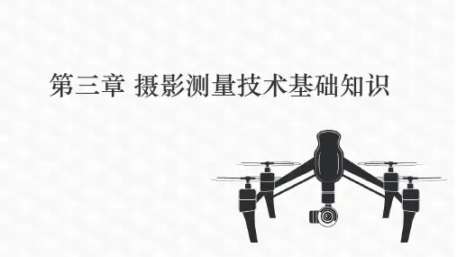 无人机技术智能测绘 第3章 摄影测量技术基础知识