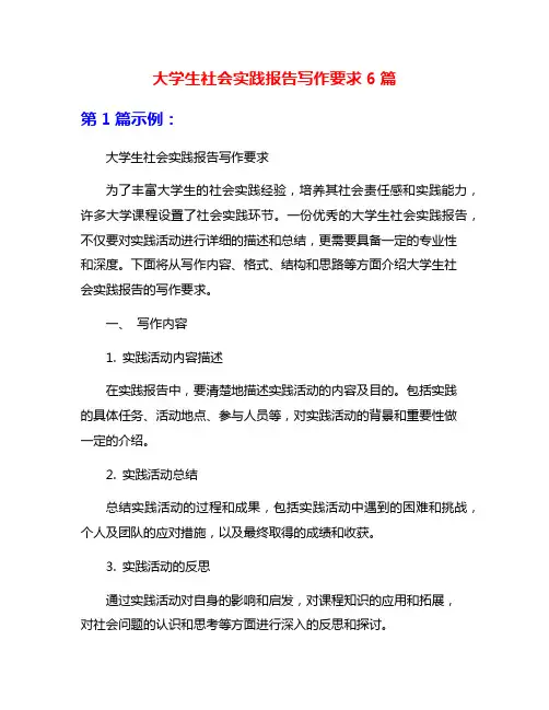 大学生社会实践报告写作要求6篇