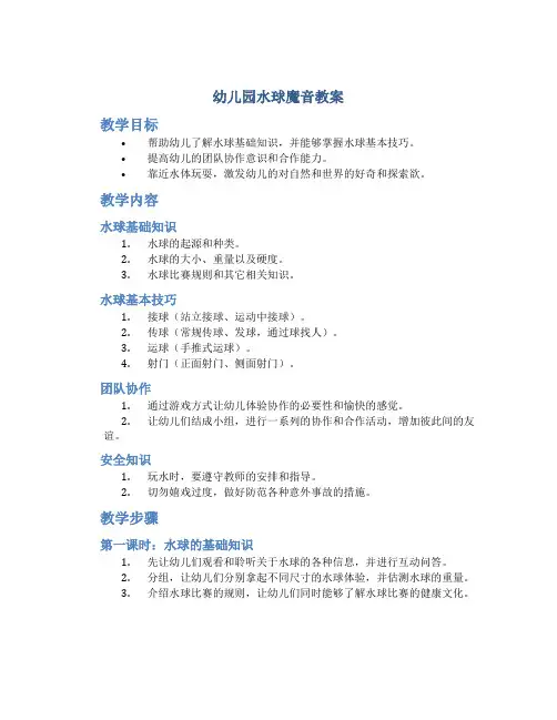 幼儿园水球魔音教案
