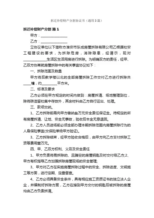 拆迁补偿财产分割协议书（通用3篇）