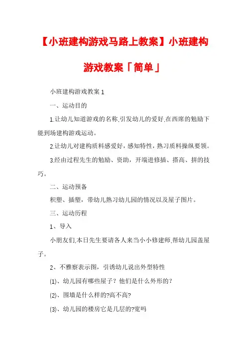 【小班建构游戏马路上教案】小班建构游戏教案「简单」
