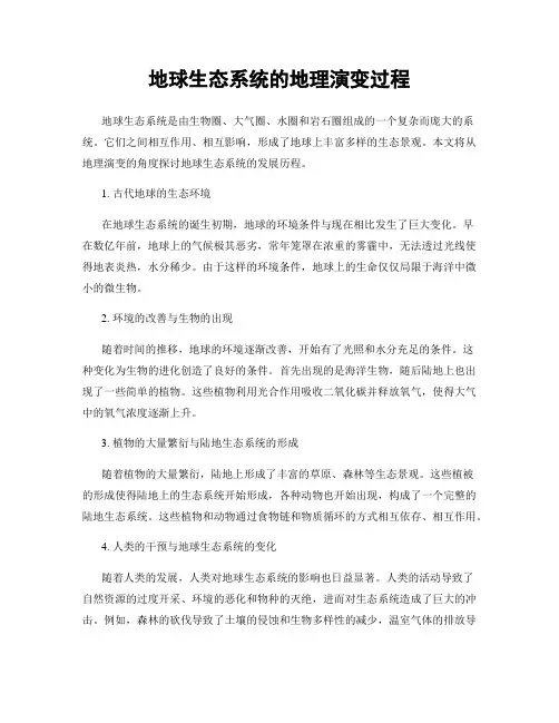 地球生态系统的地理演变过程