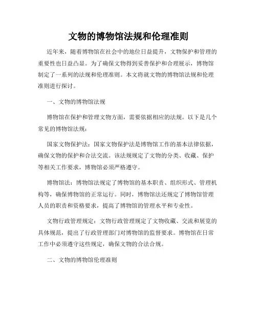 文物的博物馆法规和伦理准则