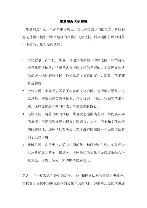 华夏观念名词解释