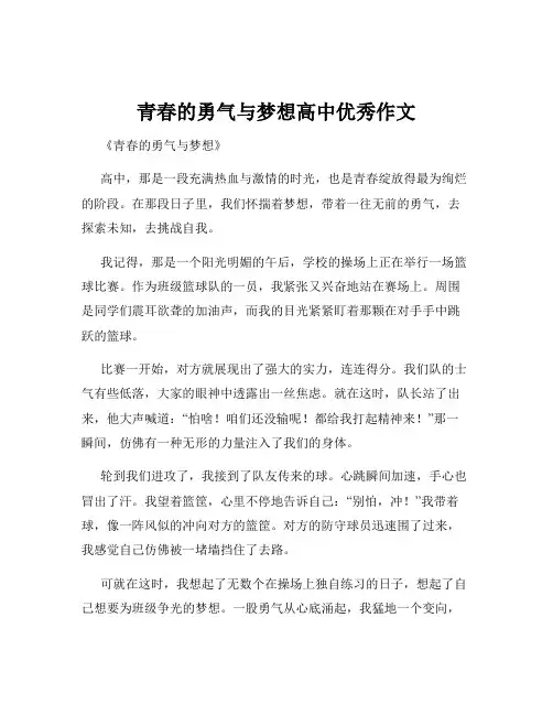青春的勇气与梦想高中优秀作文