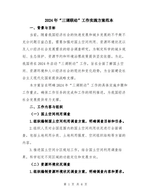 2024年“三调联动”工作实施方案范本
