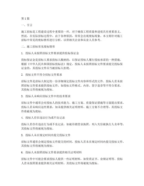 施工招标常见废标情形(3篇)