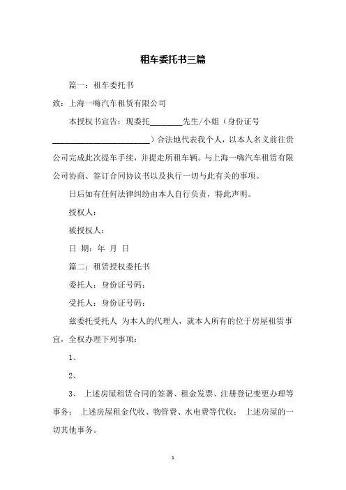 租车委托书三篇