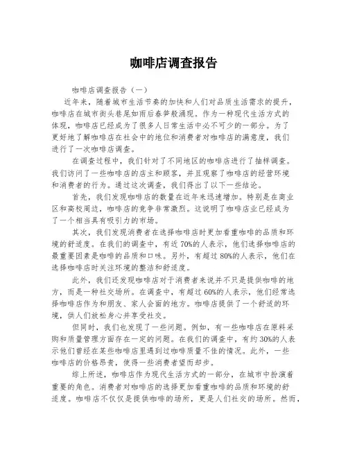 咖啡店调查报告
