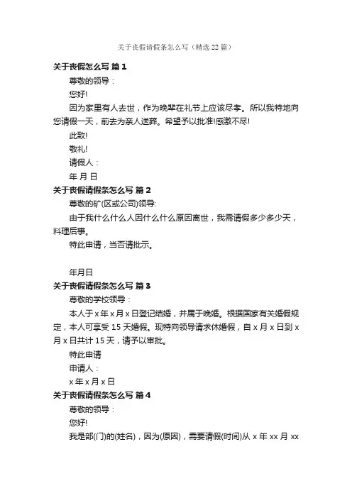 关于丧假请假条怎么写（精选22篇）