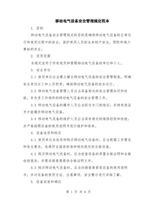移动电气设备安全管理规定范本（2篇）