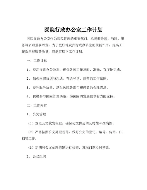 医院行政办公室工作计划