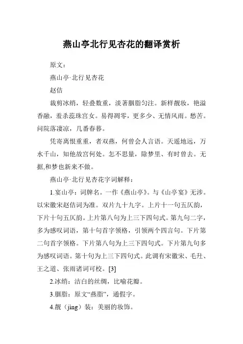 燕山亭北行见杏花的翻译赏析