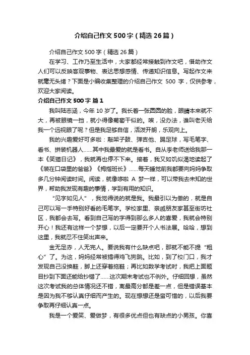 介绍自己作文500字（精选26篇）