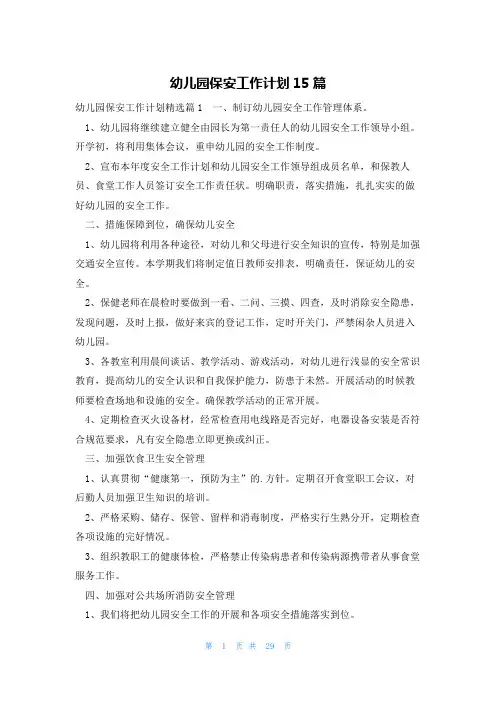 幼儿园保安工作计划15篇