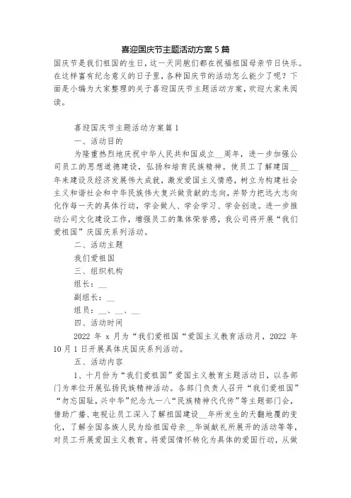 喜迎国庆节主题活动方案5篇