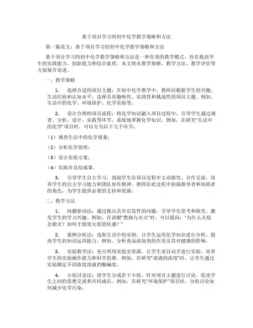 基于项目学习的初中化学教学策略和方法(含学习方法技巧、例题示范教学方法)