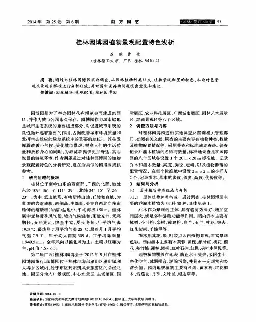 桂林园博园植物景观配置特色浅析