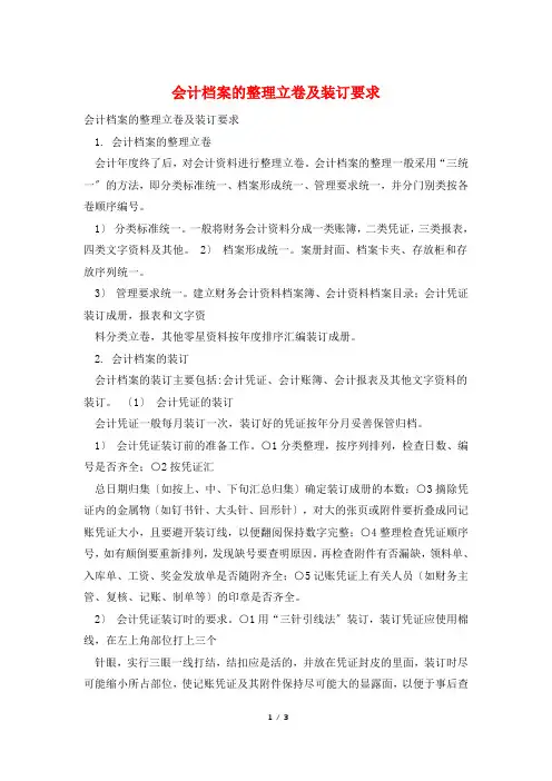 会计档案的整理立卷及装订要求