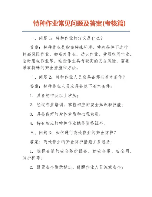 特种作业常见问题及答案(考核篇)