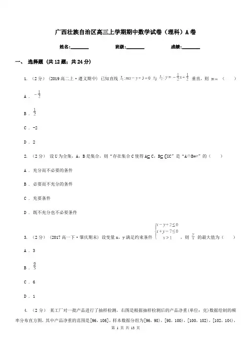 广西壮族自治区高三上学期期中数学试卷(理科)A卷(测试)
