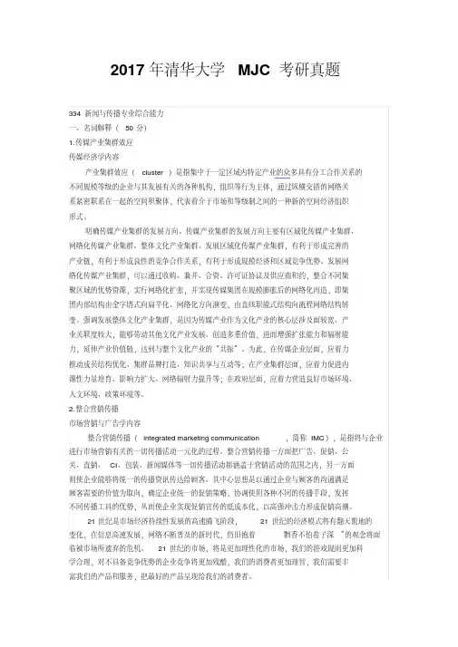 2017年清华大学新传MJC考研真题