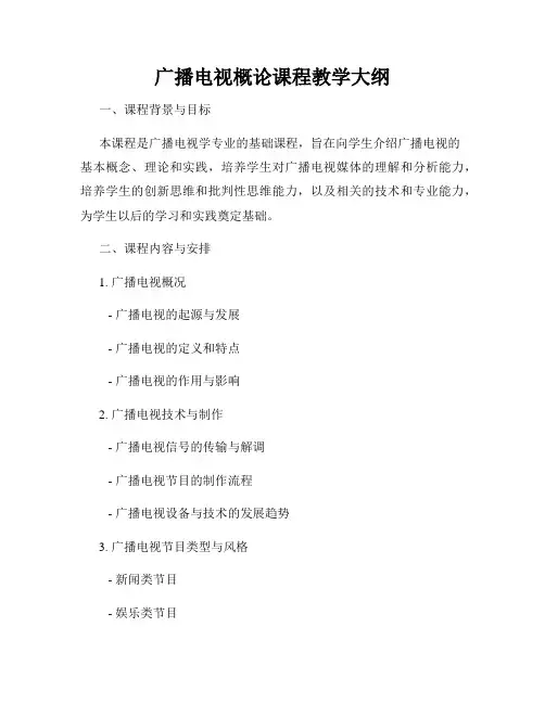 广播电视概论课程教学大纲