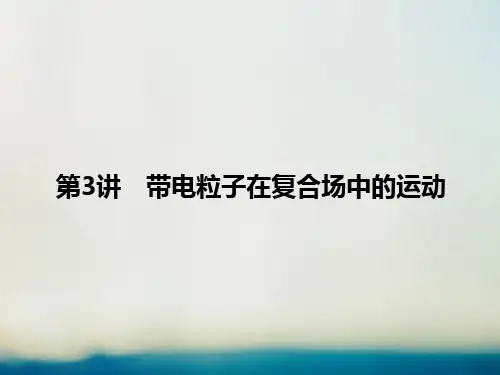 2021届高考物理二轮复习专题三电场和磁场考点3带电粒子在复合场中的运动课件