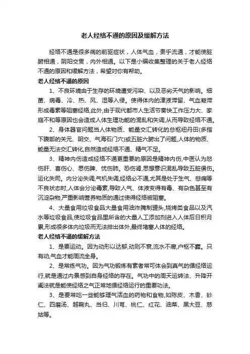 老人经络不通的原因及缓解方法