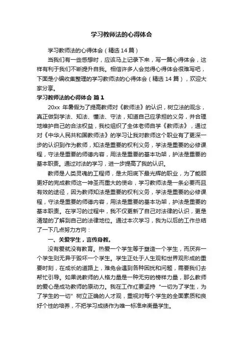 学习教师法的心得体会（精选14篇）