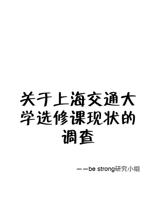 关于上海交通大学选修课现状的调查